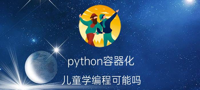 python容器化 儿童学编程可能吗？